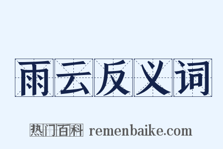 雨云反义词是什么意思的图片